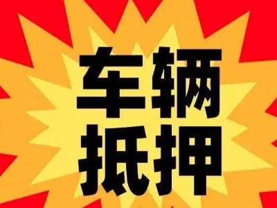 湖州汽车抵押贷款利息一般是多少？